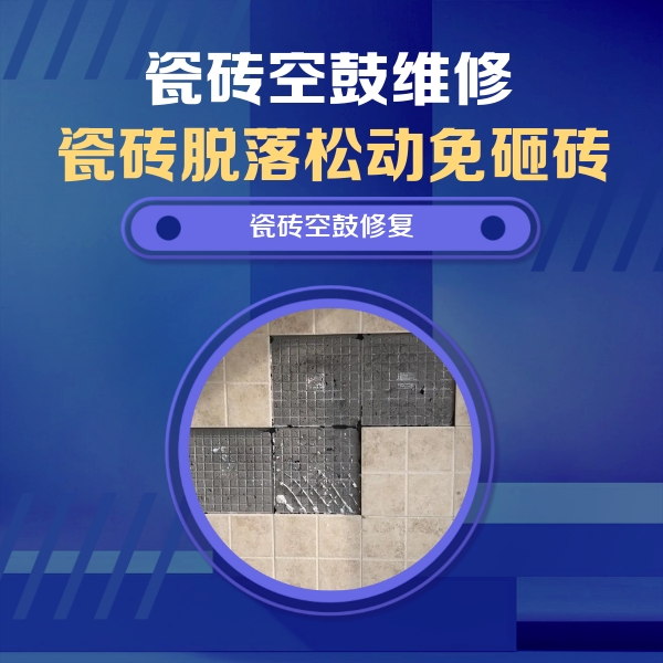 浦东瓷砖空鼓维修公司分享卫生间墙面瓷砖空鼓面积较大时，如何进行注浆修补？