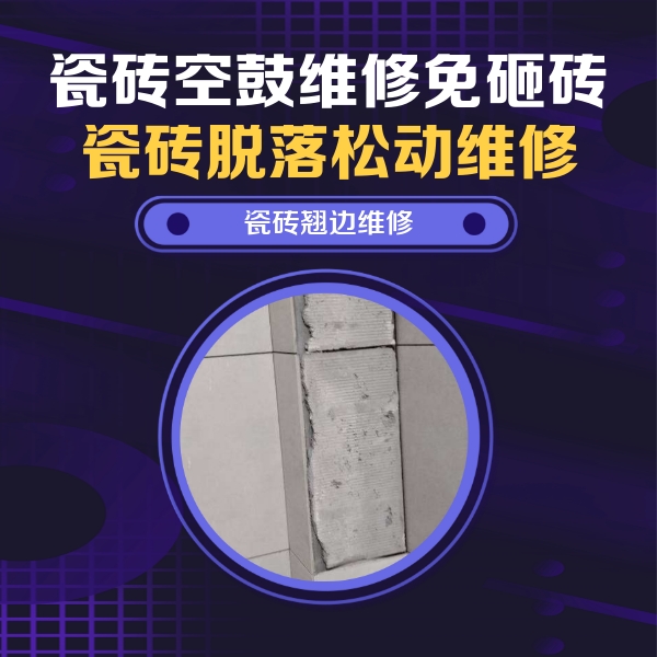 浦东瓷砖空鼓维修公司分享主卧的瓷砖空鼓维修方法