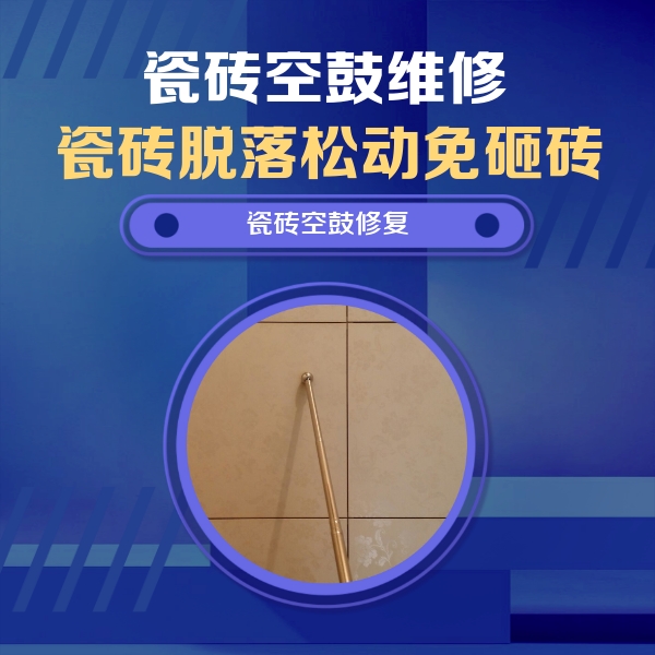浦东瓷砖空鼓维修公司分享如何判断瓷砖空鼓的面积？