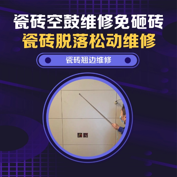 浦东瓷砖空鼓维修公司分享瓷砖空鼓面积较大时，除了注浆修补还有哪些维修方法？