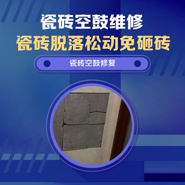 浦东瓷砖空鼓维修公司分享砖缝注浆修补空鼓的注意事项有哪些？