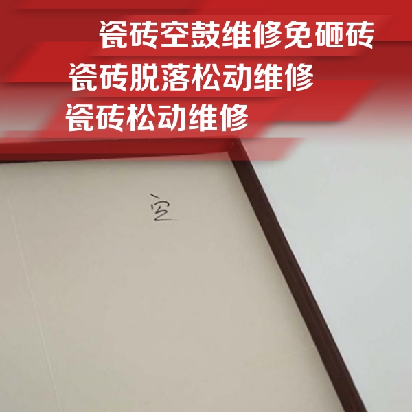 浦东瓷砖空鼓维修公司分享卫生间墙面瓷砖空鼓