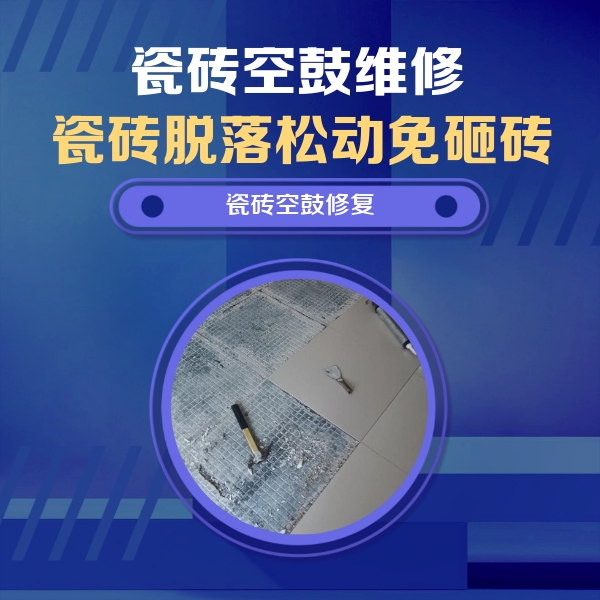 浦东瓷砖空鼓维修公司分享瓷砖松动维修的方法