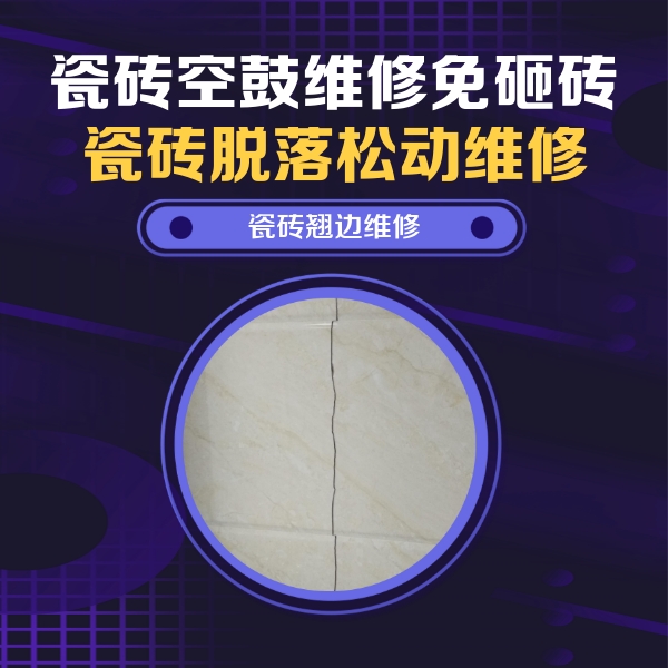 浦东瓷砖空鼓维修公司分享砖缝注浆修补空鼓的具体操作步骤是什么