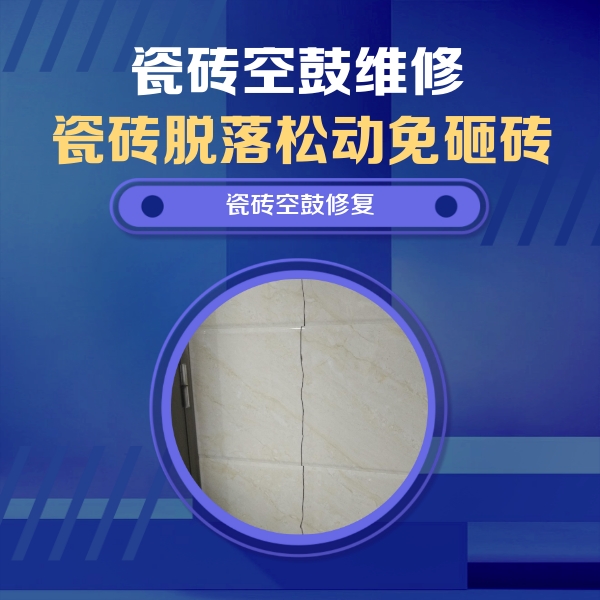 浦东瓷砖空鼓维修公司分享瓷砖空鼓面积较大时，除了注浆修补还有哪些维修方法？